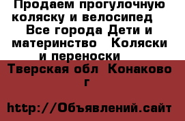 Продаем прогулочную коляску и велосипед. - Все города Дети и материнство » Коляски и переноски   . Тверская обл.,Конаково г.